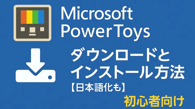 PowerToysを日本語化して使う方法|ダウンロードから設定まで完全手順