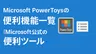 PowerToysの便利機能まとめ｜Windowsが一気に使いやすくなる理由