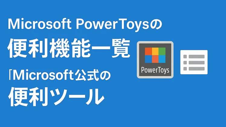 PowerToysの便利機能まとめ|Windowsが一気に使いやすくなる理由