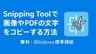 Snipping Toolで画像やPDFの文字をコピーする方法【無料】【Windows標準機能】