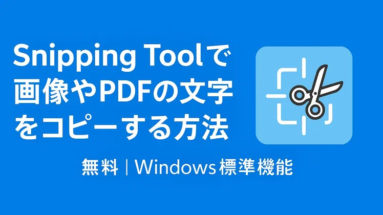 Snipping Toolで画像やPDFの文字をコピーする方法【無料】【Windows標準機能】