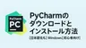 PyCharmのダウンロードとインストール方法【日本語化も】【Windows】【初心者向け】