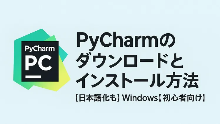 PyCharmのダウンロードとインストール方法【日本語化も】【Windows】【初心者向け】