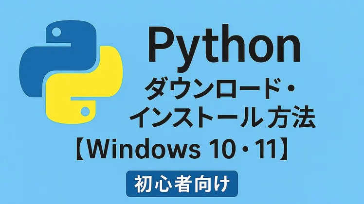 Pythonのダウンロード・インストール方法【Windows】【初心者向け】
