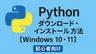 Pythonのダウンロード・インストール方法【Windows】【初心者向け】