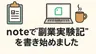 noteで“副業実験記”を書き始めました