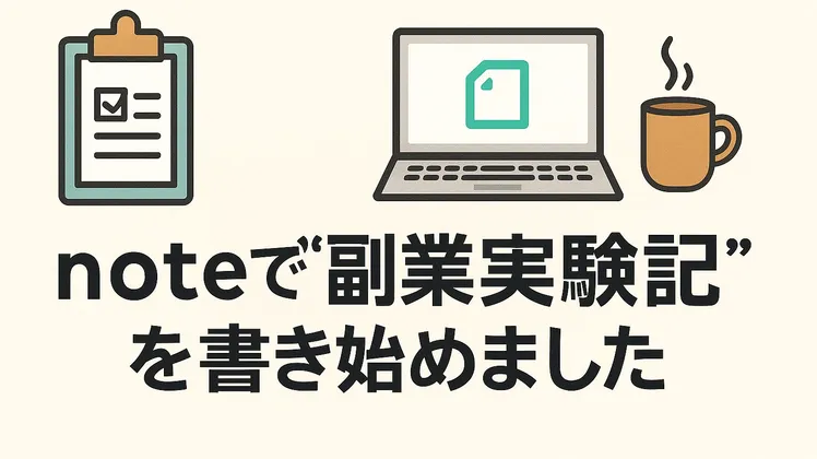 noteで“副業実験記”を書き始めました
