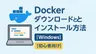 Docker Desktopのダウンロードとインストール方法【Windows】【初心者向け】