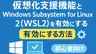 仮想化支援機能とWindows Subsystem for Linux 2（WSL2）を有効にする方法【Windows】【初心者向け】