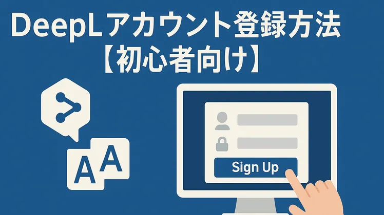 DeepLアカウント登録方法【初心者向け】