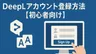 DeepLアカウント登録方法【初心者向け】
