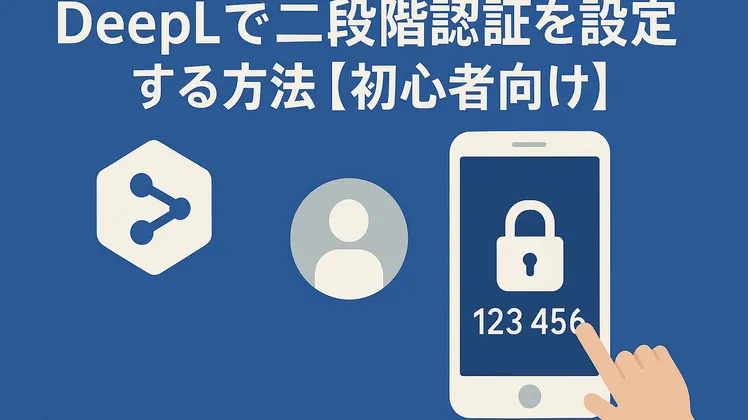 DeepLアカウントで二段階認証を設定する方法【初心者向け】