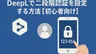 DeepLアカウントで二段階認証を設定する方法【初心者向け】