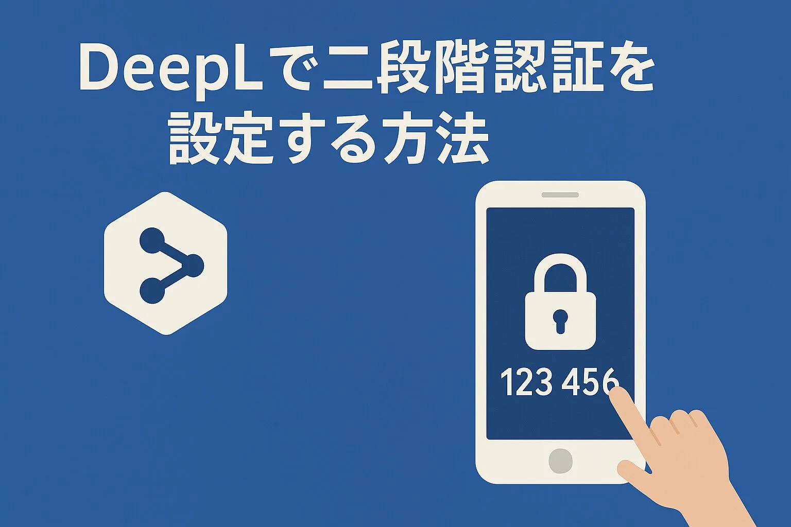 DeepLで二段階認証を設定する方法のアイキャッチ画像