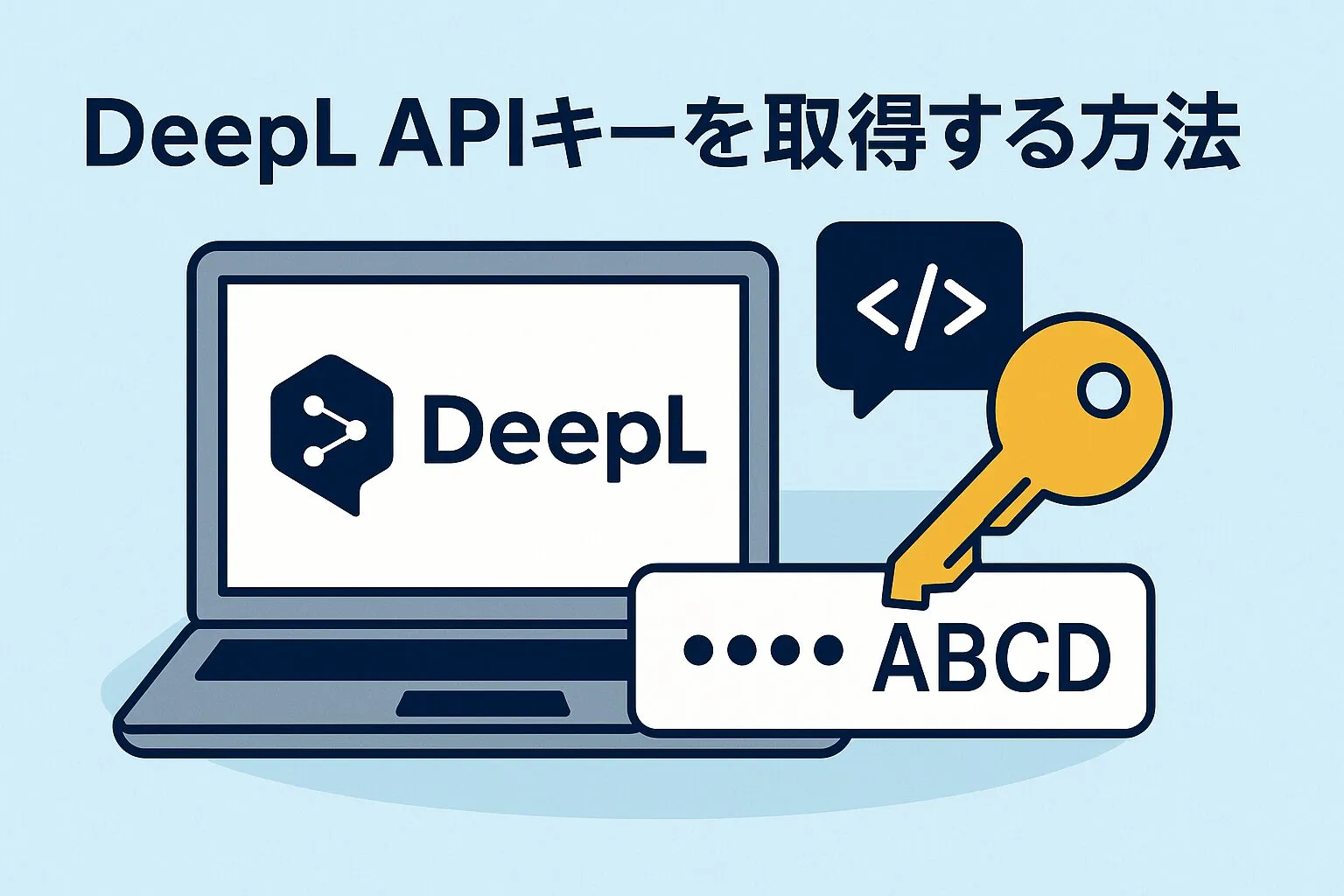 DeepL APIキーを取得する方法のアイキャッチ画像