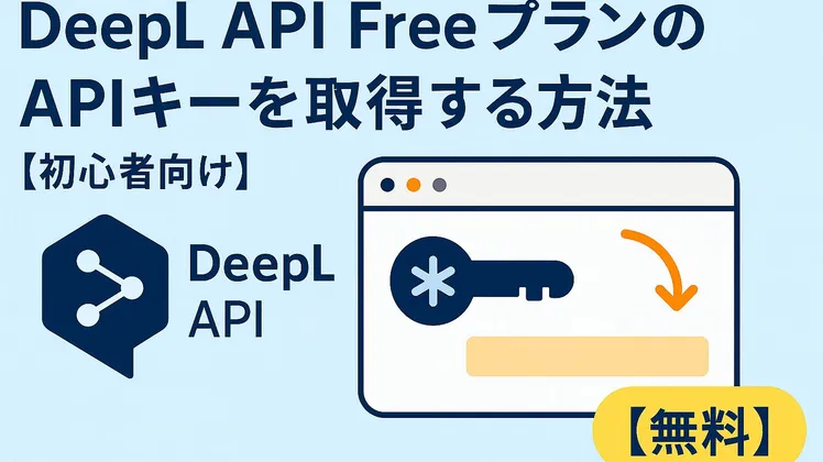 DeepL API FreeプランのAPIキーを取得する方法【初心者向け】【無料】