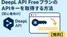 DeepL API FreeプランのAPIキーを取得する方法【初心者向け】【無料】