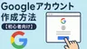 Googleアカウント作成方法【初心者向け】