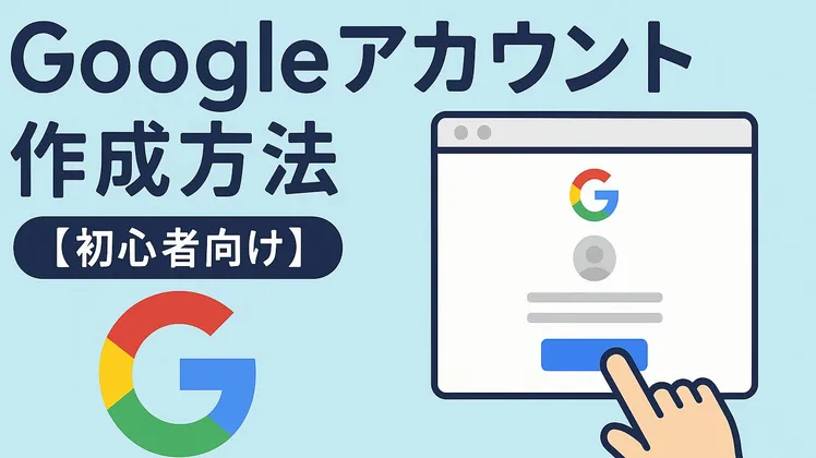 Googleアカウント作成方法【初心者向け】