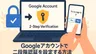 Googleアカウントの二段階認証を設定する手順【画像付き】