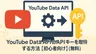 YouTube Data APIのAPIキーを取得する方法【初心者向け】【無料】
