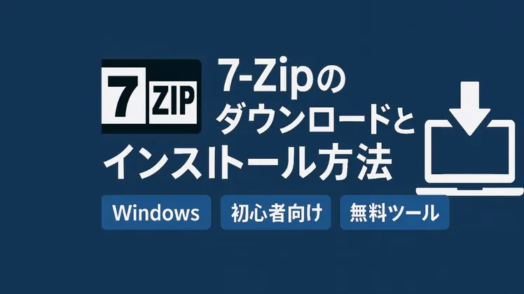7-Zipを安全にダウンロードする方法|Windows向け圧縮・解凍ツール入門