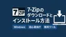 7-Zipを安全にダウンロードする方法｜Windows向け圧縮・解凍ツール入門