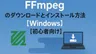 FFmpegをWindowsに導入する手順｜環境変数設定まで図解