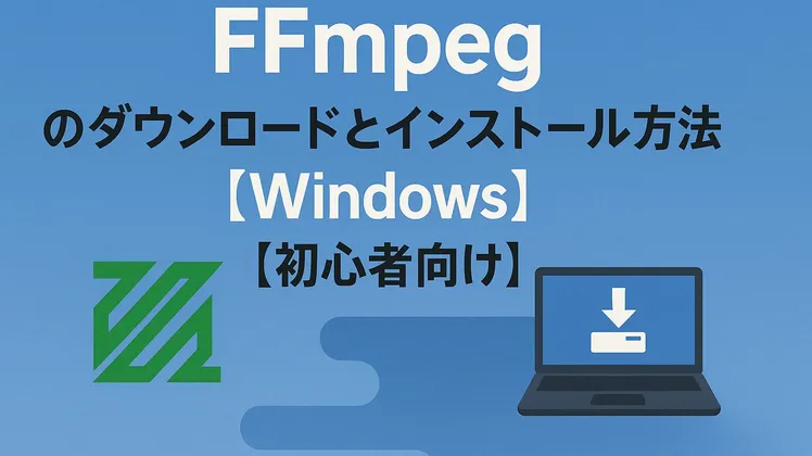 FFmpegをWindowsに導入する手順｜環境変数設定まで図解