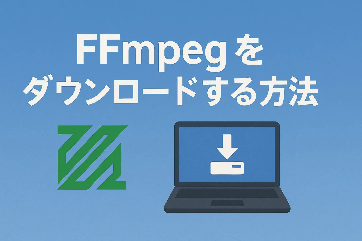 FFmpegをダウンロードする方法のアイキャッチ画像