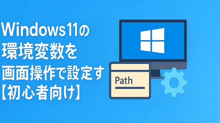 Windows 11の環境変数を画面操作で設定する方法【初心者向け】
