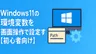 Windows 11の環境変数を画面操作で設定する方法【初心者向け】