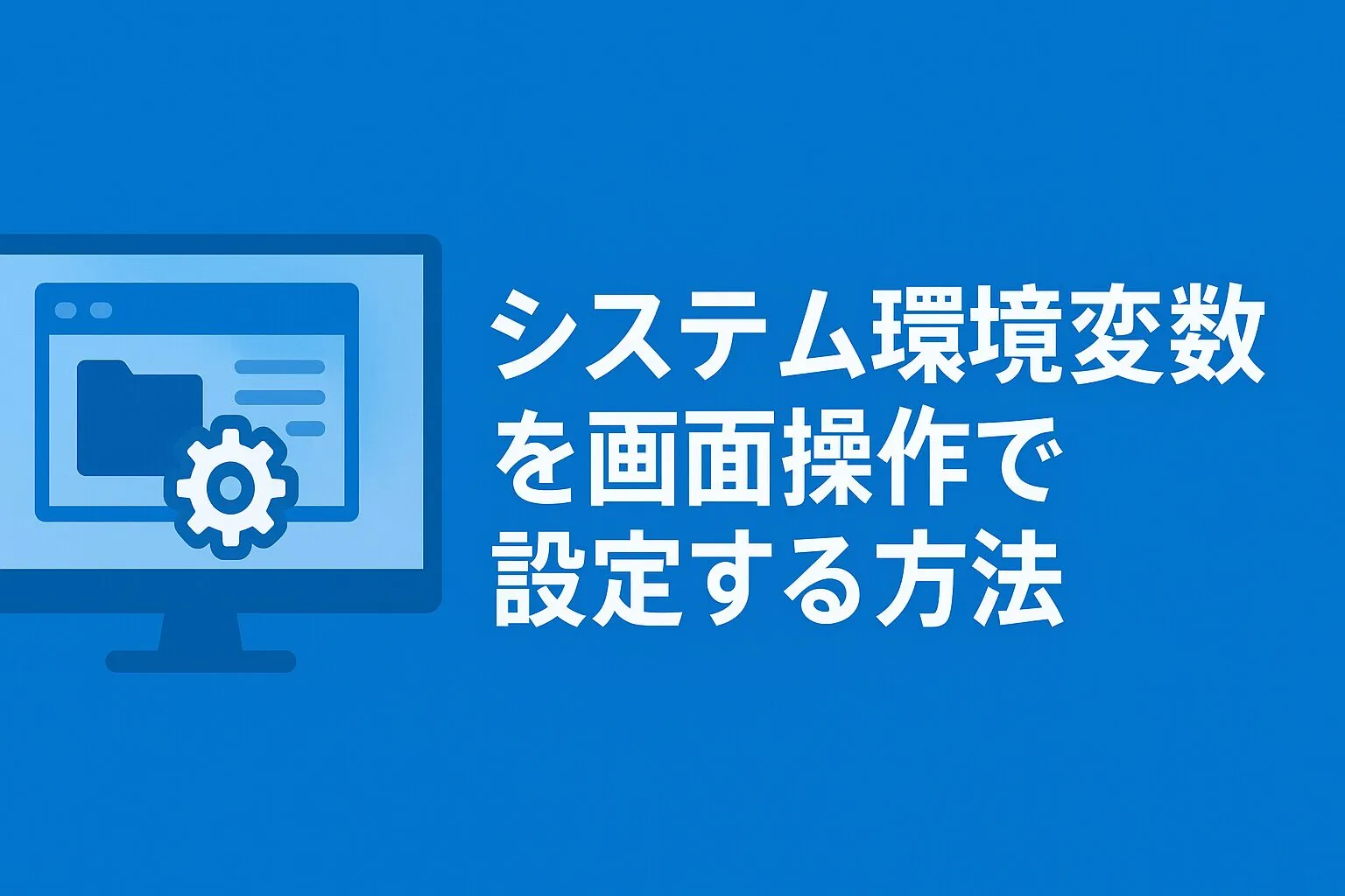 システム環境変数を画面操作で設定する方法のアイキャッチ画像