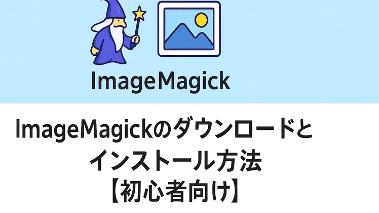 ImageMagickのダウンロードとインストール方法【Windows】【初心者向け】