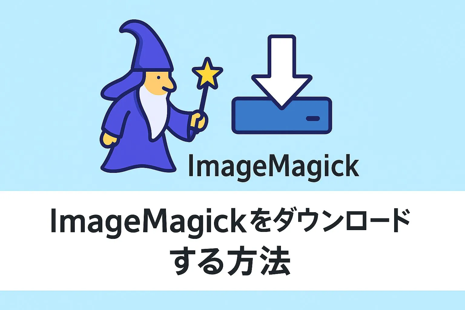 ImageMagickをダウンロードする方法のアイキャッチ画像