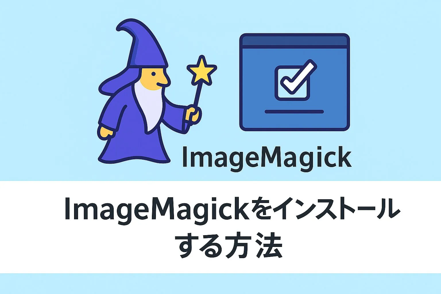 ImageMagickをインストールする方法のアイキャッチ画像