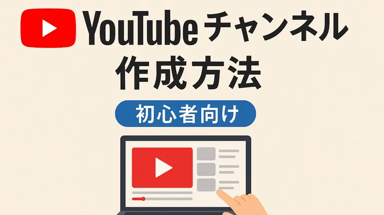 YouTubeチャンネル作成方法【初心者向け】