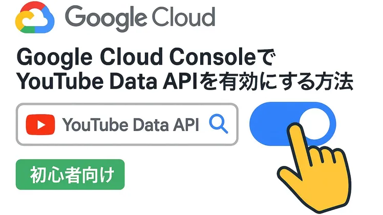 Google Cloud ConsoleでYouTube Data APIを有効にする方法【初心者向け】