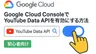 Google Cloud ConsoleでYouTube Data APIを有効にする方法【初心者向け】