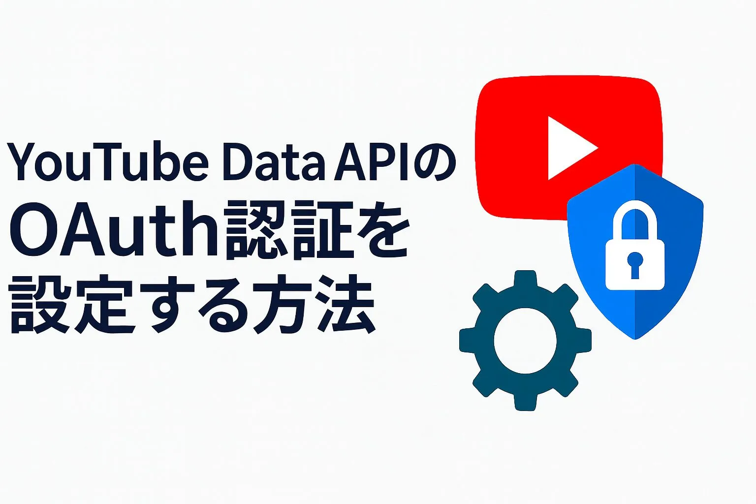 YouTube Data APIのOAuth認証を設定する方法のアイキャッチ画像