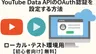 YouTube Data APIのOAuth認証を設定する方法｜ローカル・テスト環境用【初心者向け】【無料】