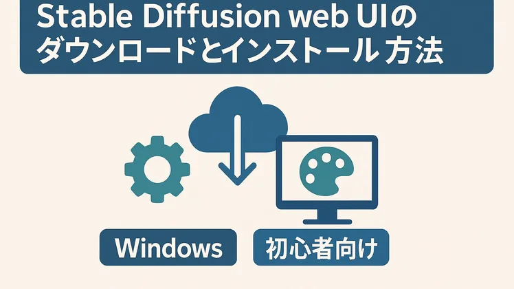 Stable Diffusion WebUIをWindowsで使う方法|導入から初期設定まで完全ガイド
