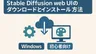 Stable Diffusion WebUIをWindowsで使う方法｜導入から初期設定まで完全ガイド
