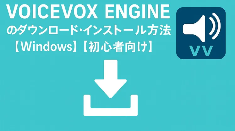 VOICEVOX ENGINEのダウンロード・インストール方法【Windows】【初心者向け】