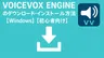 VOICEVOX ENGINEのダウンロード・インストール方法【Windows】【初心者向け】