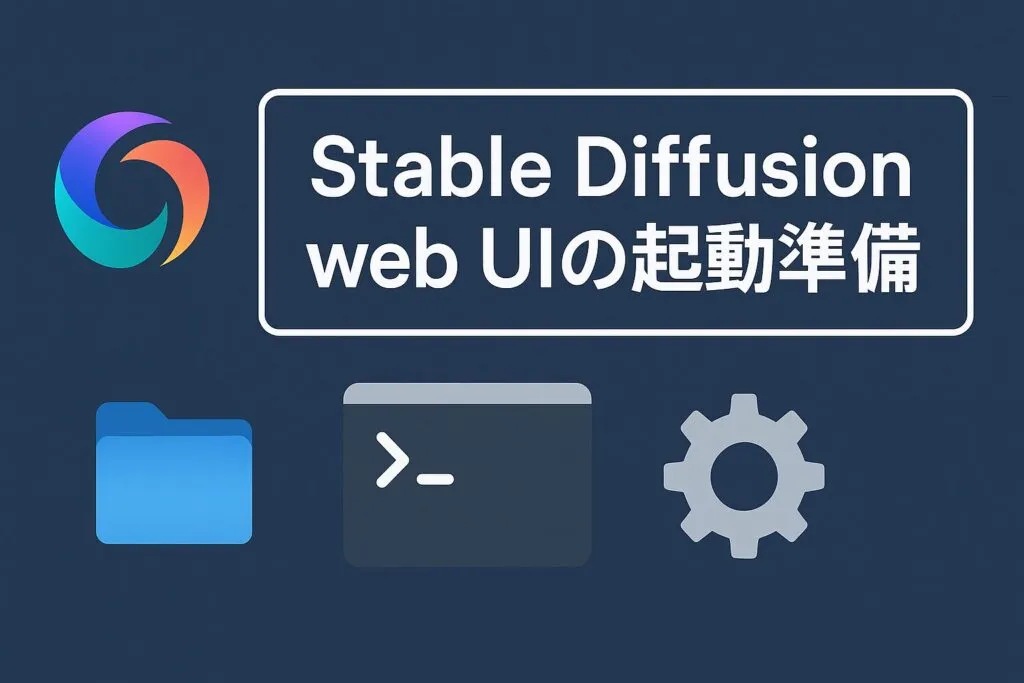Stable Diffusion web UIの起動準備のアイキャッチ画像