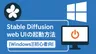 Stable Diffusion web UIの起動方法【Windows】【初心者向け】