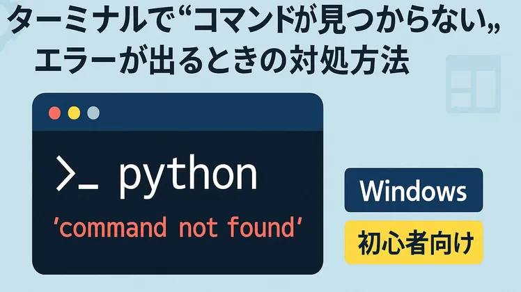 ターミナルで“コマンドが見つからない”エラーが出るときの対処方法【Windows】【初心者向け】