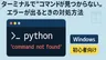 ターミナルで“コマンドが見つからない”エラーが出るときの対処方法【Windows】【初心者向け】