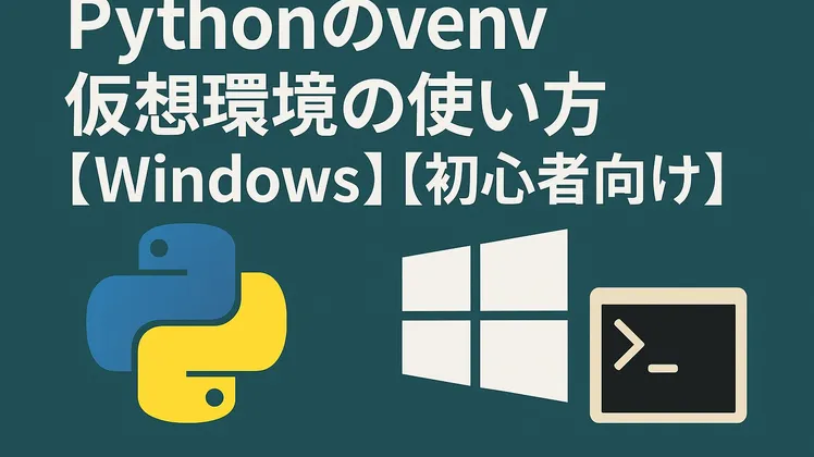 Python仮想環境venvの使い方｜環境構築エラーを避ける設定手順